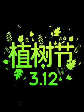 植树节