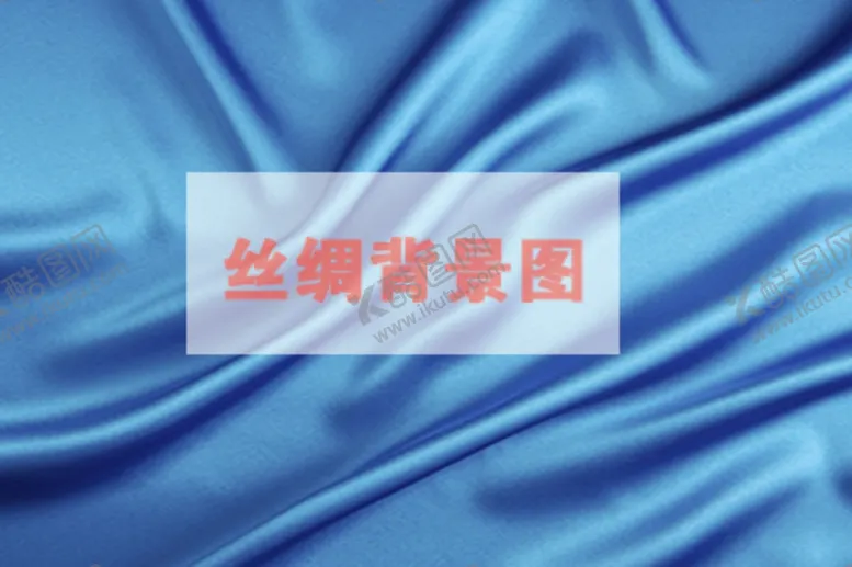 编号：73984201281700468300【酷图网】源文件下载-丝绸