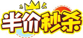秒杀字体字形主题海报素材