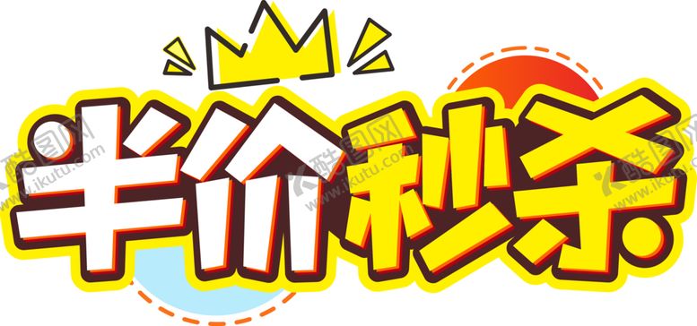 编号：90393709240150509884【酷图网】源文件下载-半价秒杀字形字体主题图形素材