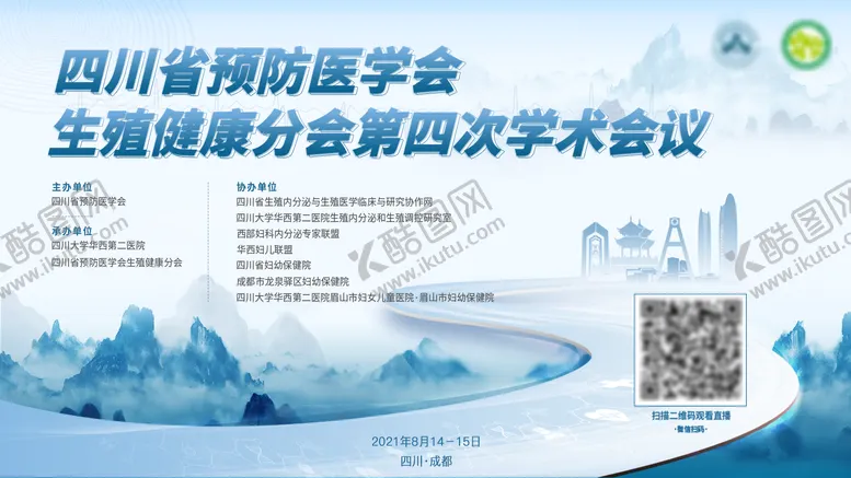 编号：75420511242142119469【酷图网】源文件下载-预防医学会生殖健康学术会议活动展板