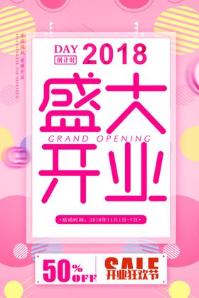 粉色温馨盛大开业海报