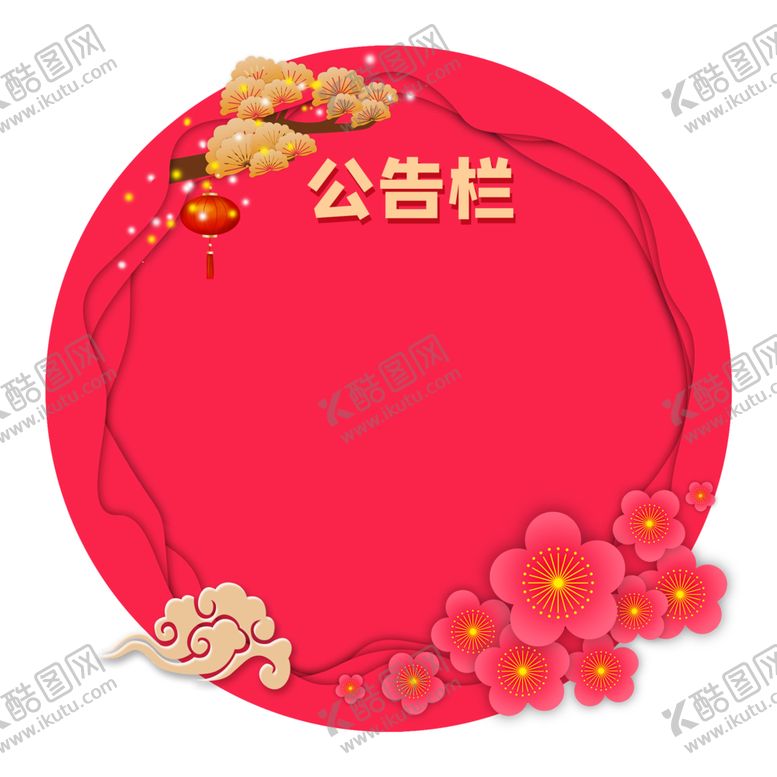 编号：56998204290425465161【酷图网】源文件下载-新年海报背景元素PNG素材
