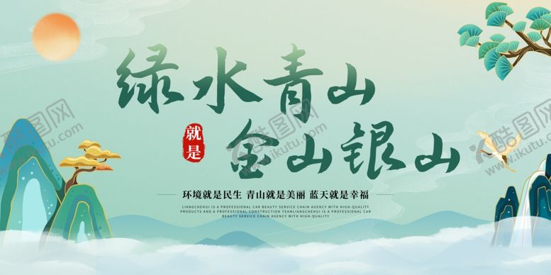 编号：53717506291851095561【酷图网】源文件下载-绿水青山就是金山银山