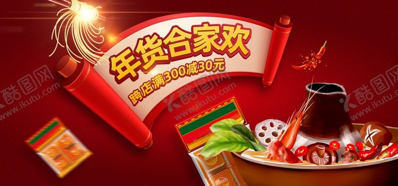 编号：87800810261820276967【酷图网】源文件下载-新年年货节海报banner背景