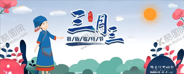 编号：25326406191239255590【酷图网】源文件下载-三月三
