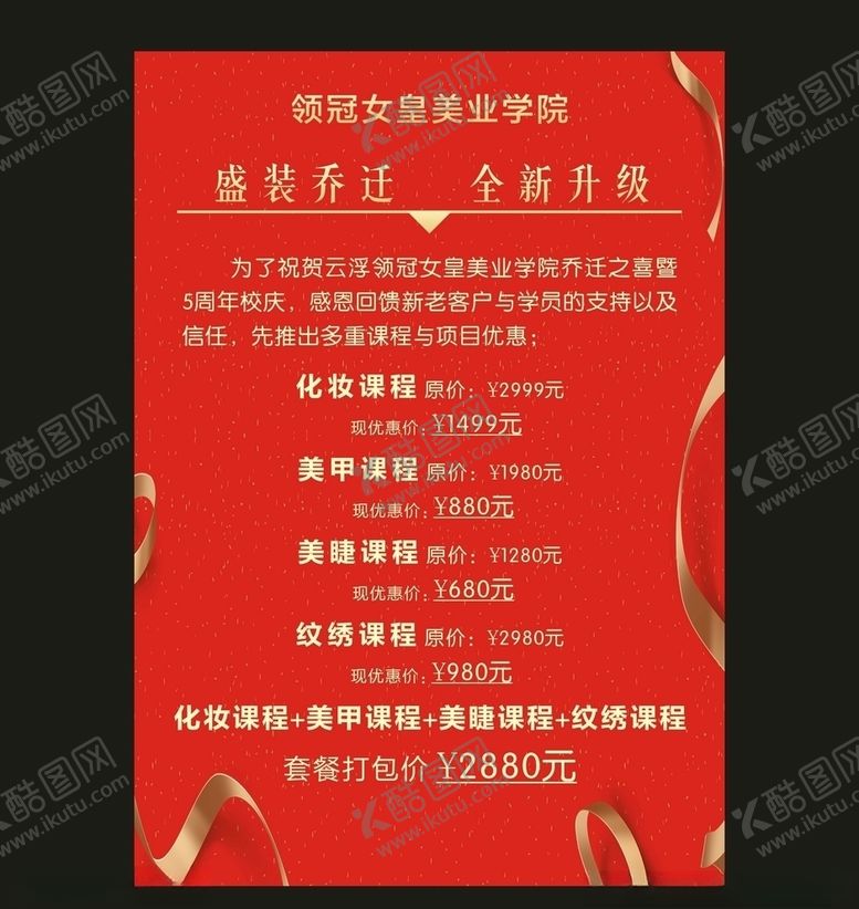 编号：41507707132258181286【酷图网】源文件下载-美容学院乔迁