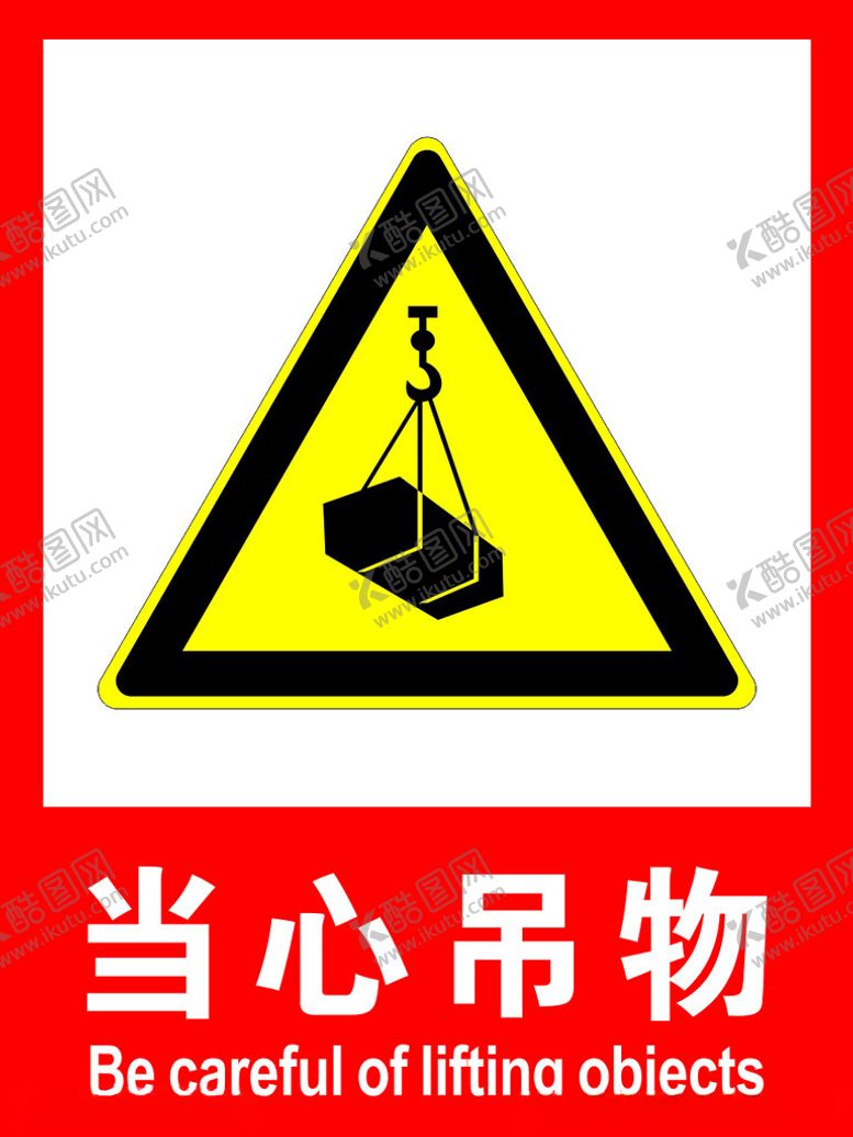 编号：93019412151737219548【酷图网】源文件下载-当心吊物