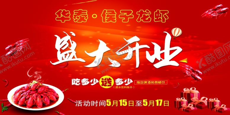 编号：32019206171230478576【酷图网】源文件下载-盛大开业