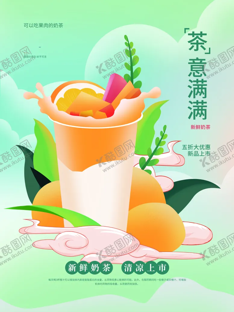 编号：67590110020133327395【酷图网】源文件下载-奶茶