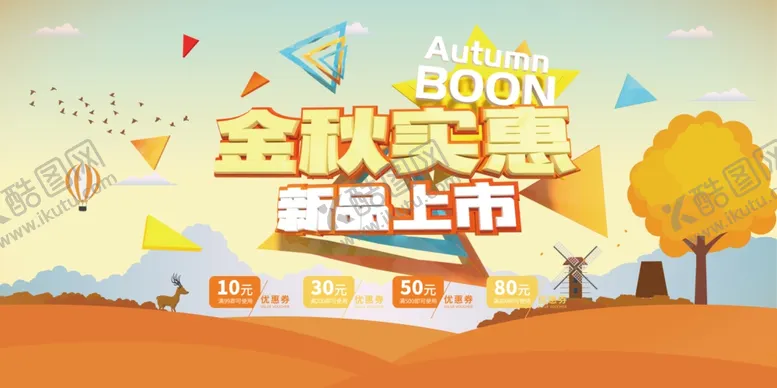 编号：11305505052045056517【酷图网】源文件下载-金秋新品