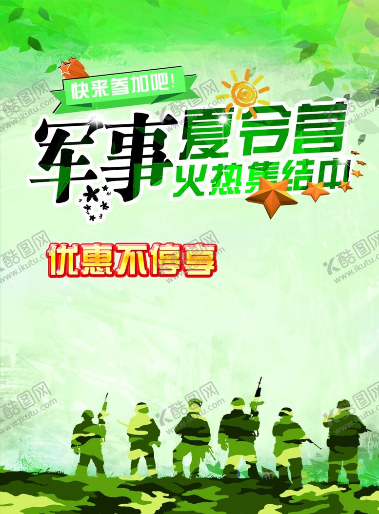 编号：48844105070935137062【酷图网】源文件下载-夏令营