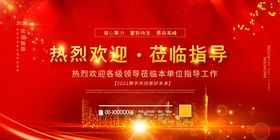 欢迎领导