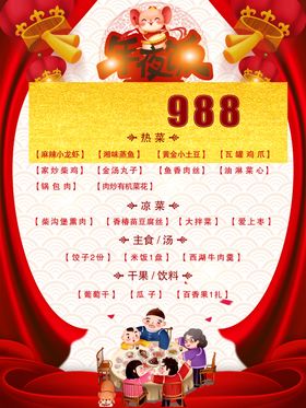 2020年鼠年年夜饭