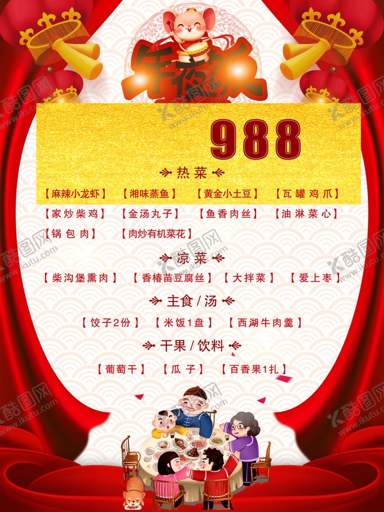 编号：63288209132315473532【酷图网】源文件下载-2020年鼠年年夜饭