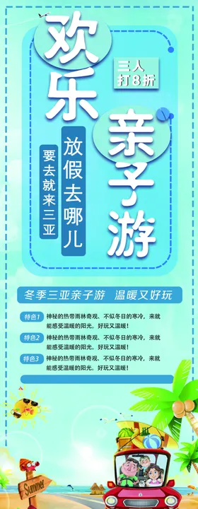 欢乐亲子游展架