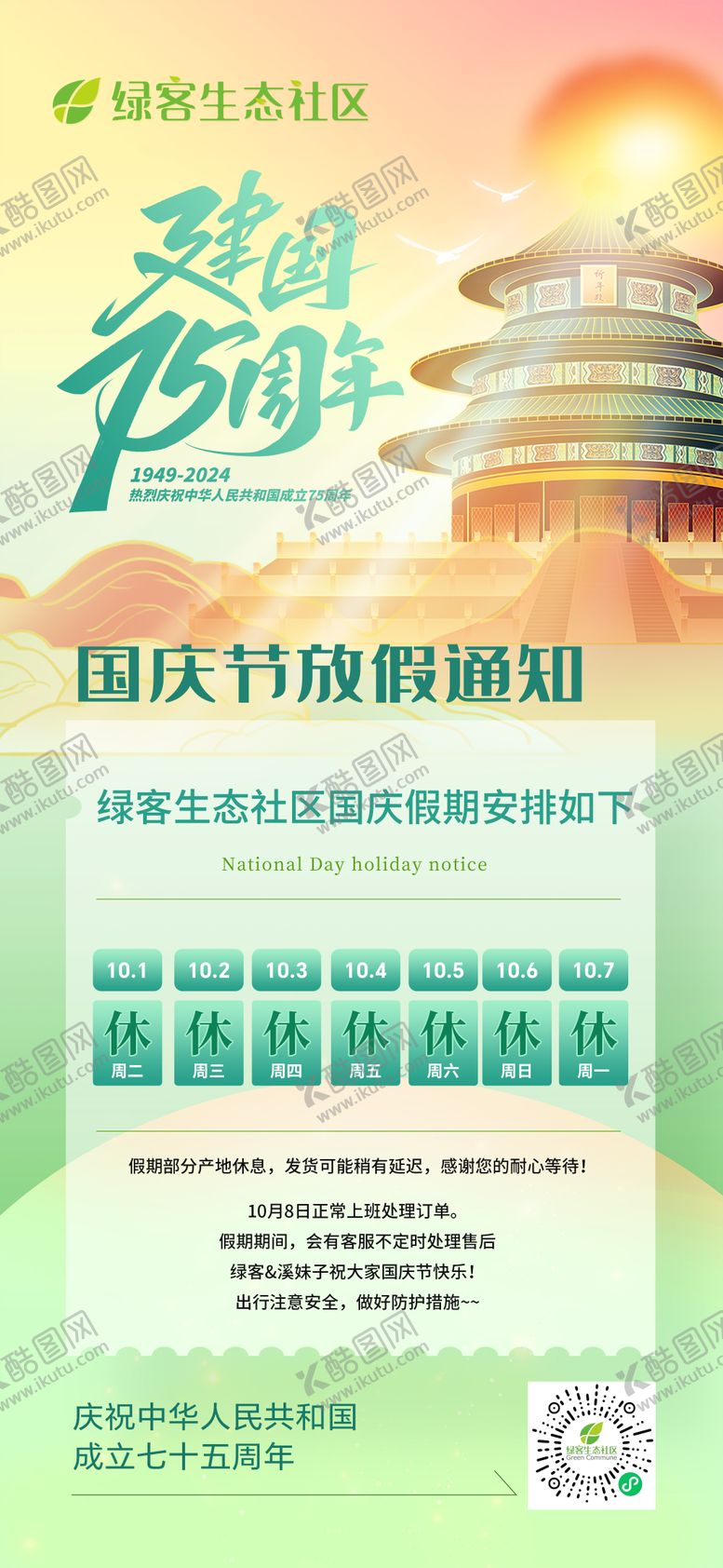 编号：13252709261647329835【酷图网】源文件下载-国庆节放假通知海报