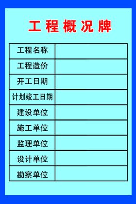 编号：59361709251018171236【酷图网】源文件下载-工程概况牌