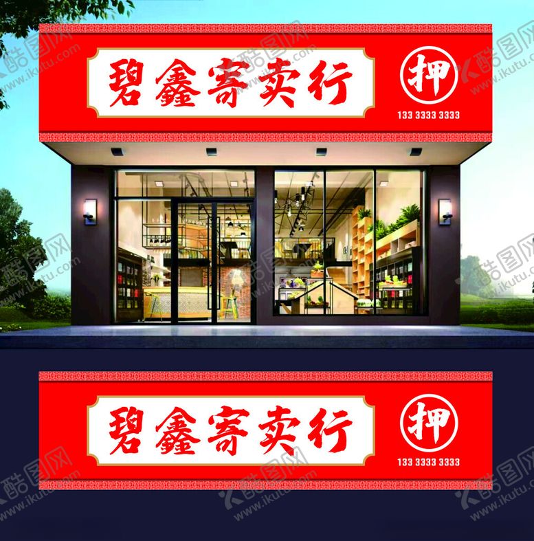 编号：38875401261650466271【酷图网】源文件下载-招牌设计