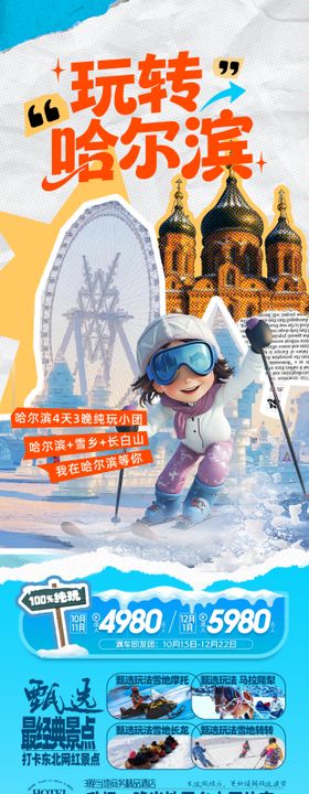 哈尔滨东北雪乡冬季旅游海报
