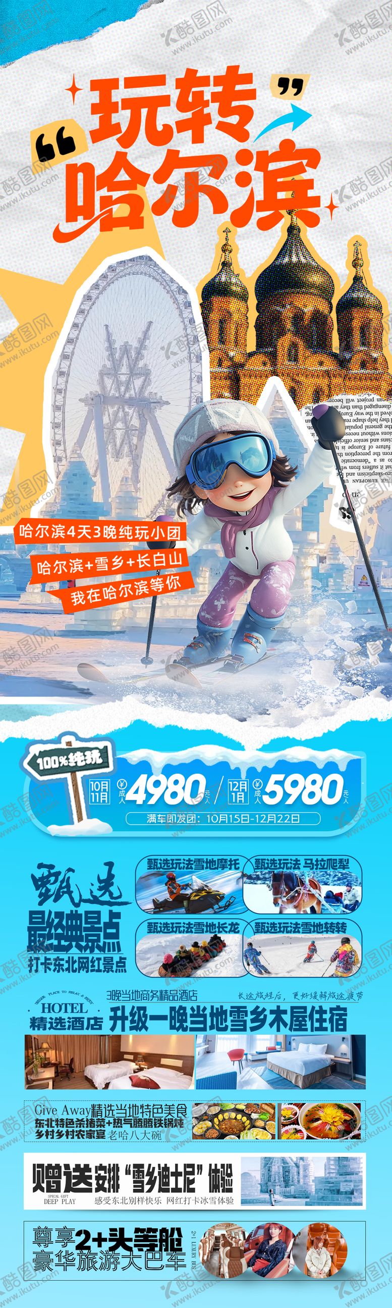 编号：93641811021756374290【酷图网】源文件下载-玩转哈尔滨东北雪乡旅游海报