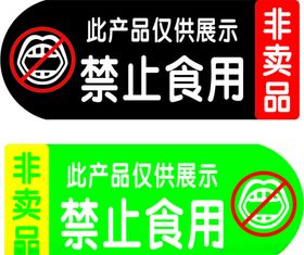 禁止食用