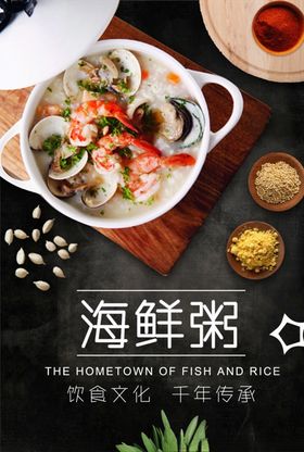海鲜粥海报