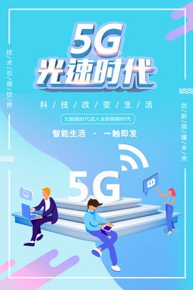 编号：97520409240205468765【酷图网】源文件下载- 5G网络时代