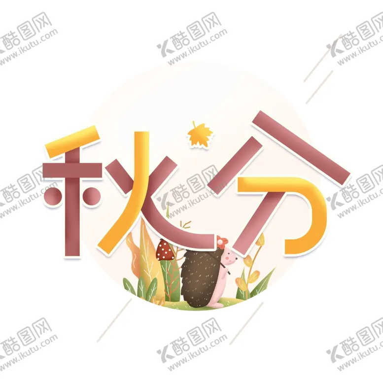 编号：10329212271644086257【酷图网】源文件下载-节气艺术字