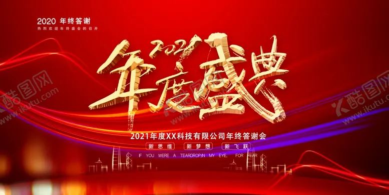 编号：13848104180842419109【酷图网】源文件下载-年度盛典