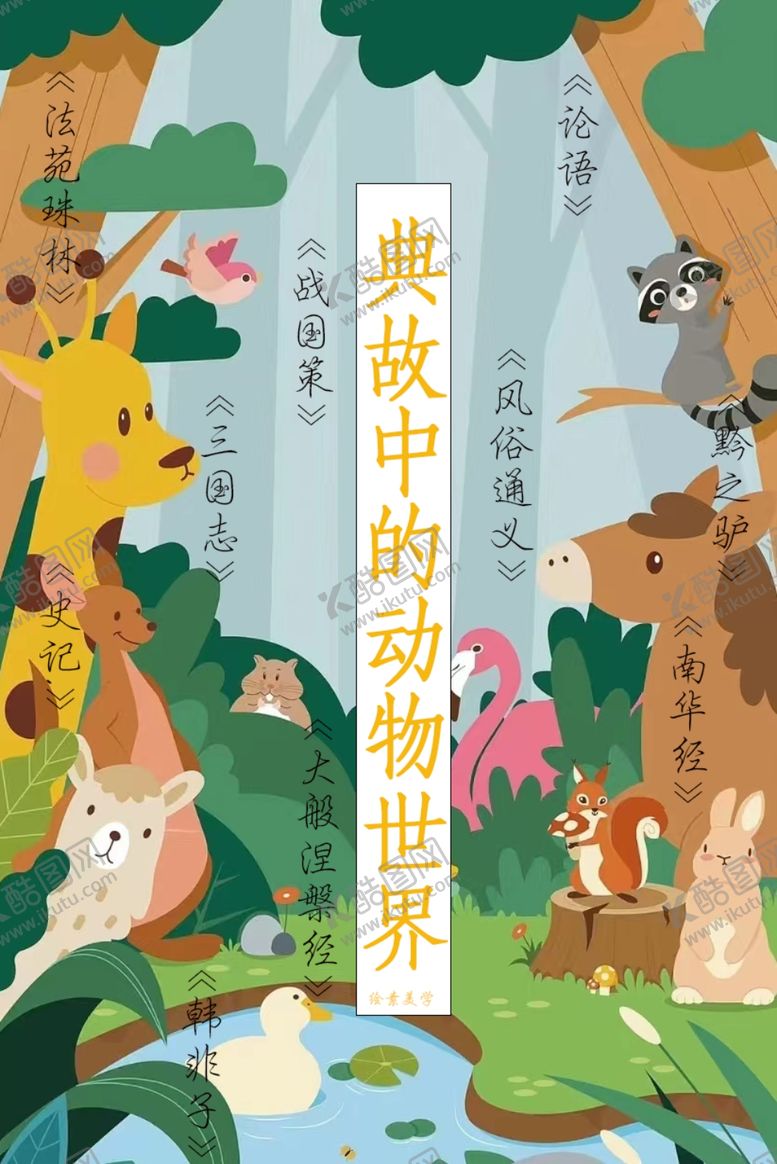 编号：41313502062042192508【酷图网】源文件下载-动物世界