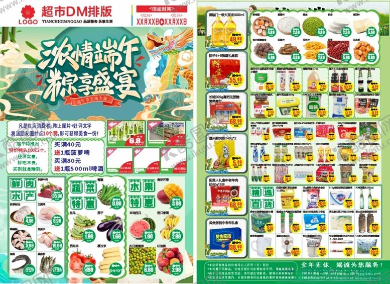 编号：77269802151148258431【酷图网】源文件下载-端午节超市DM单