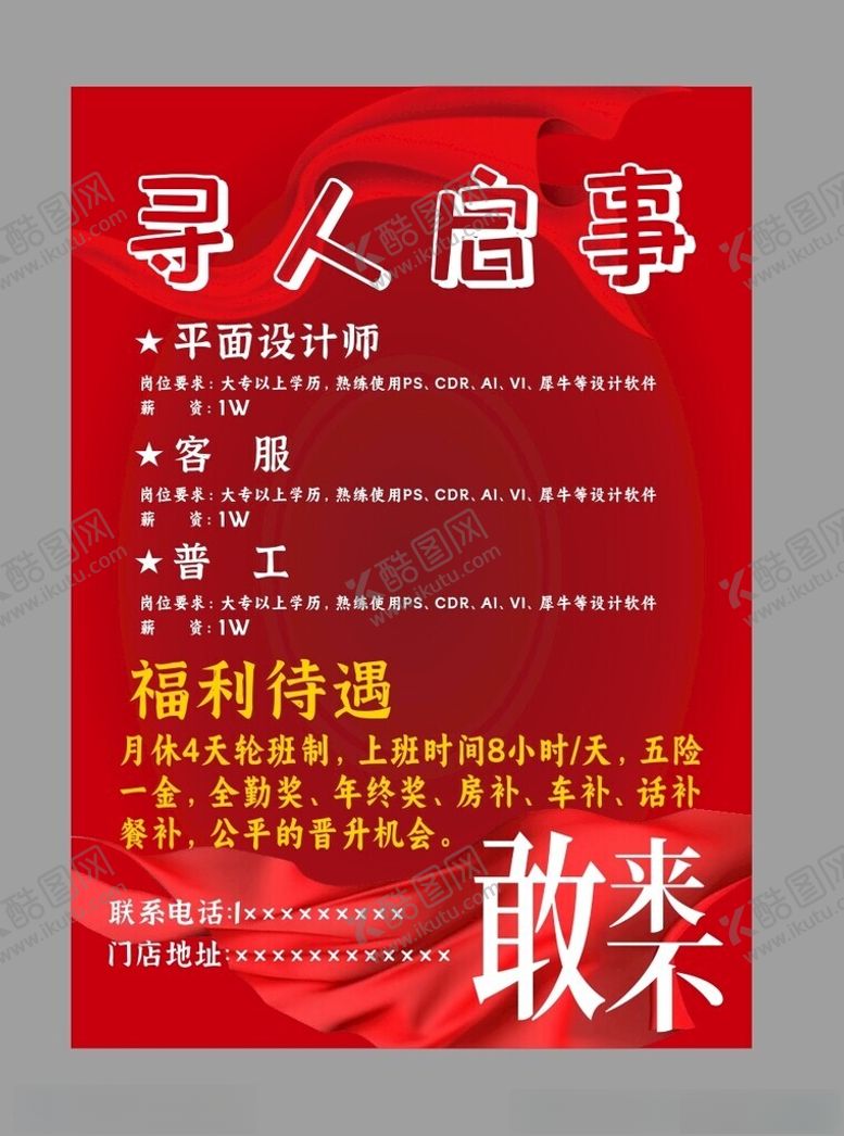 编号：90088601310258599709【酷图网】源文件下载-招聘海报
