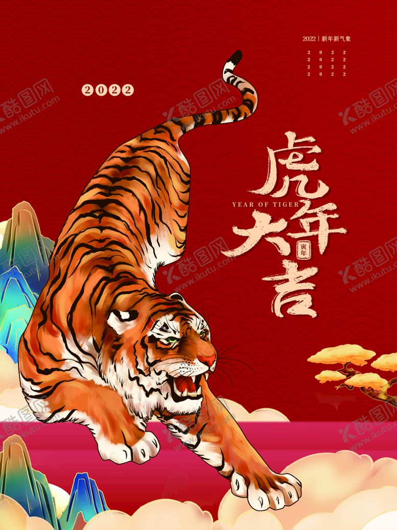 编号：01739809201713538546【酷图网】源文件下载-虎年大吉
