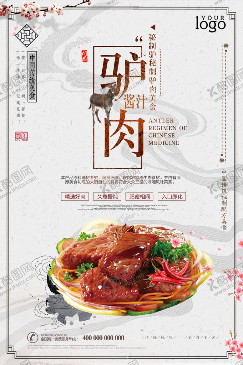 编号：93530207041849167623【酷图网】源文件下载-大气简洁驴肉美食海报