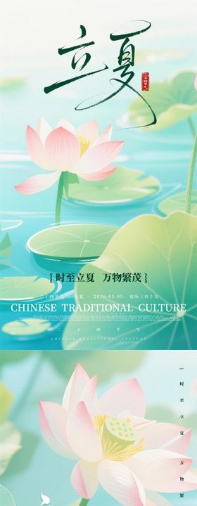 立夏节气简约海报