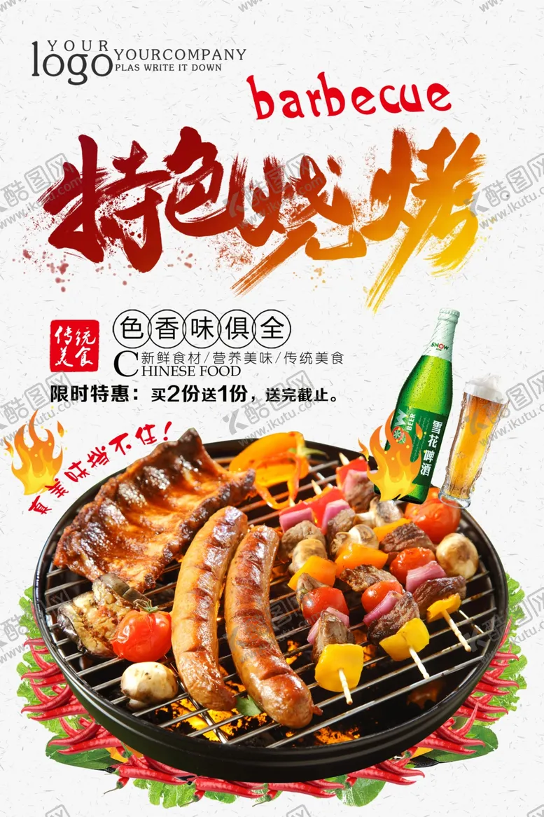 编号：36995506290408522426【酷图网】源文件下载-烧烤