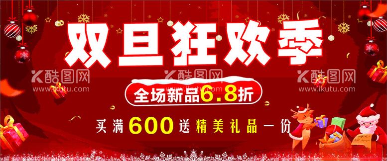 编号：96622912111307202840【酷图网】源文件下载-双旦狂欢季