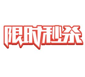秒杀字体字形主题海报素材