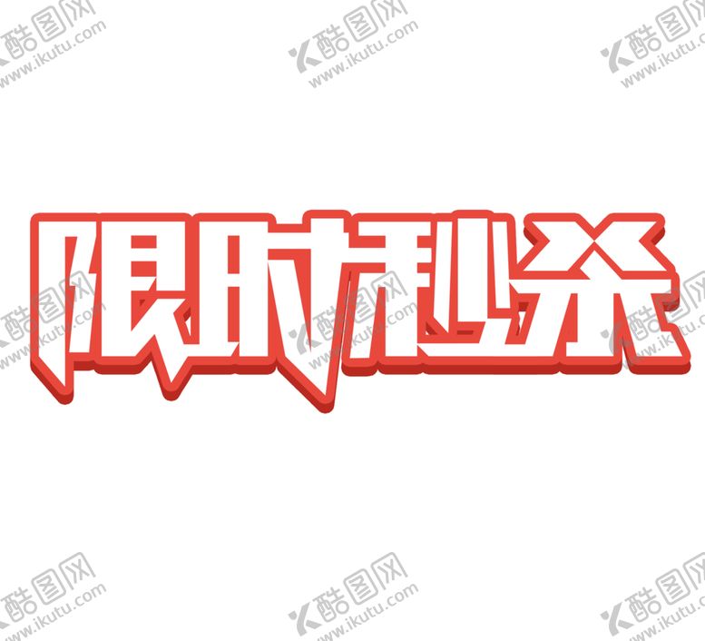 编号：64824909160319007531【酷图网】源文件下载-限时秒杀字体字形主题海报素材