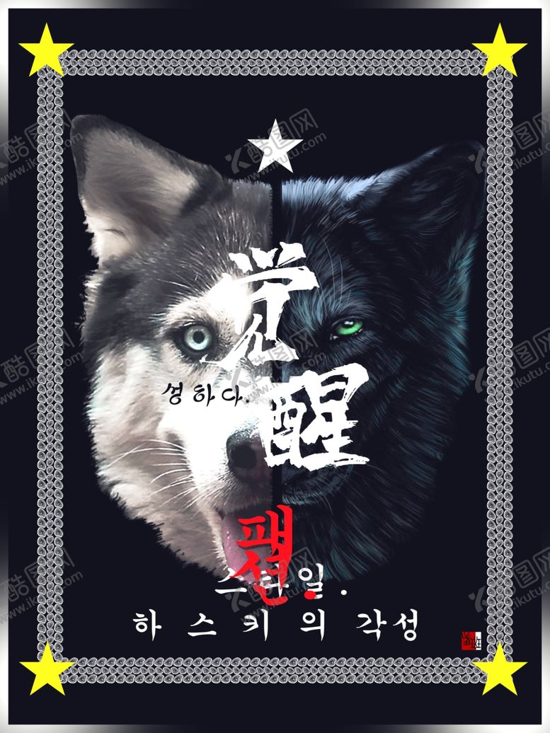 编号：97371609121211125246【酷图网】源文件下载-觉醒