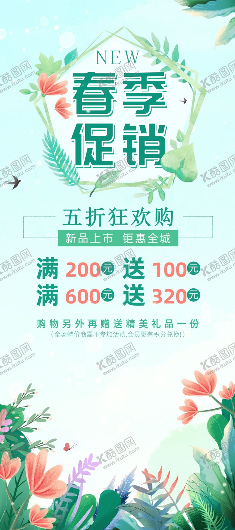 编号：26758602152049449935【酷图网】源文件下载-春季促销