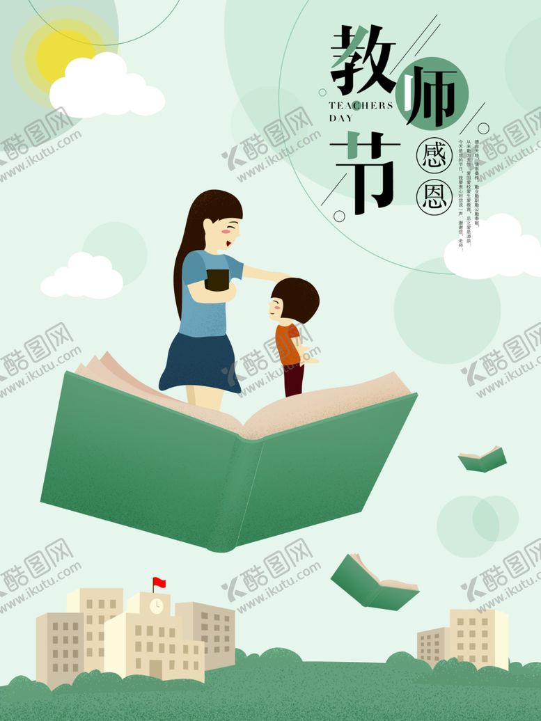 编号：47104210301134117179【酷图网】源文件下载-教师节