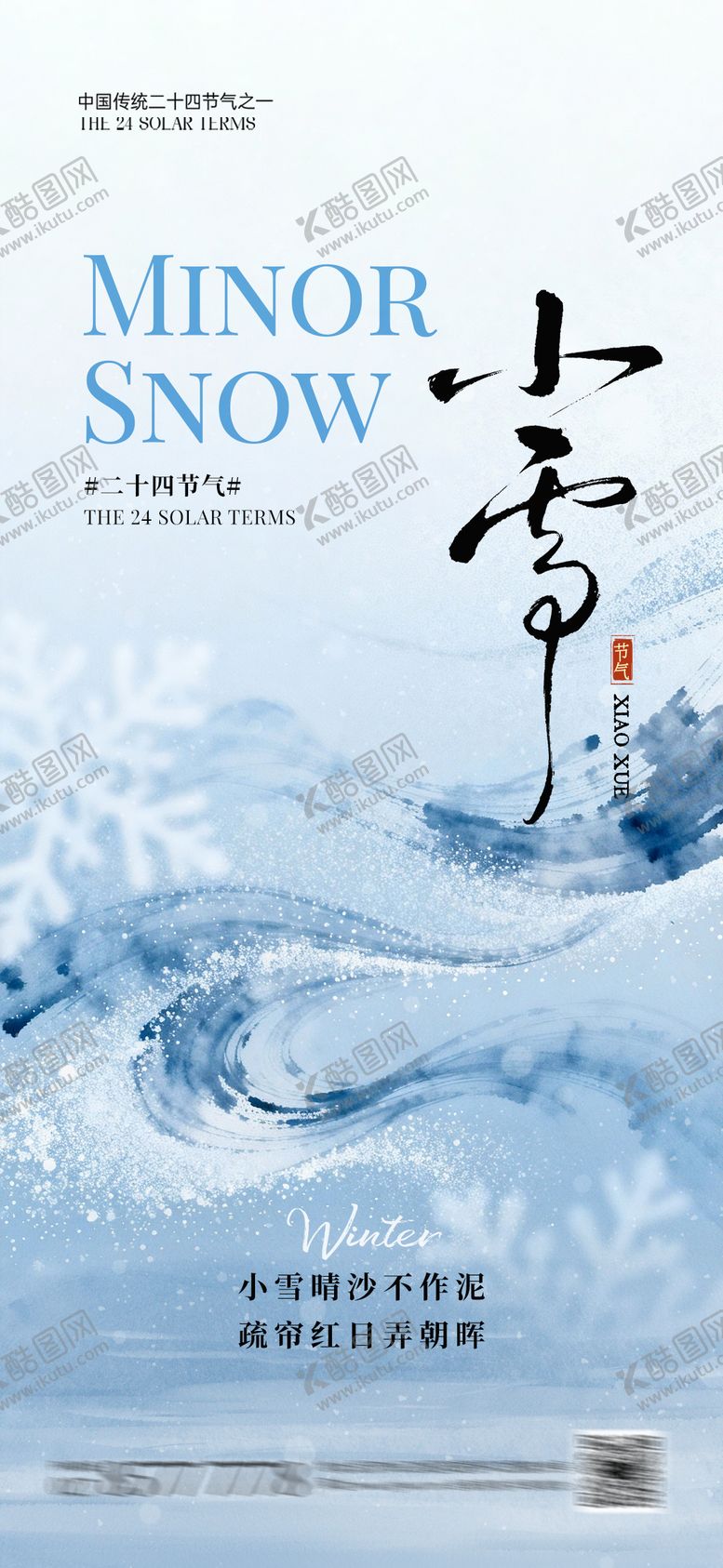 编号：39465911210101081610【酷图网】源文件下载-小雪节气海报