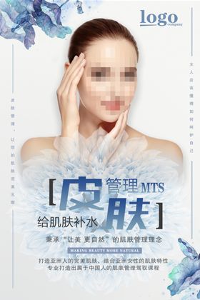 高级皮肤管理邀请函宣传海报