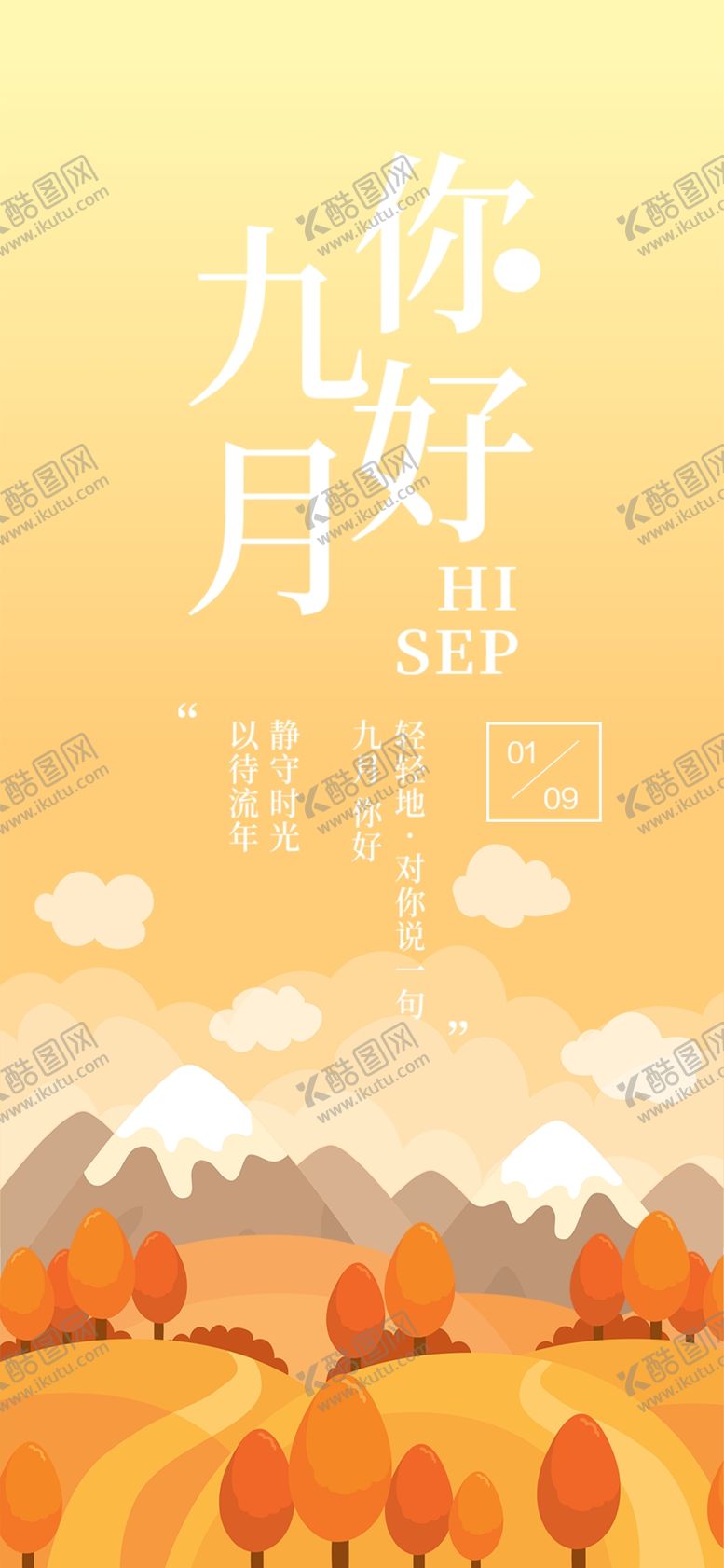 编号：15650606251520427635【酷图网】源文件下载-九月你好