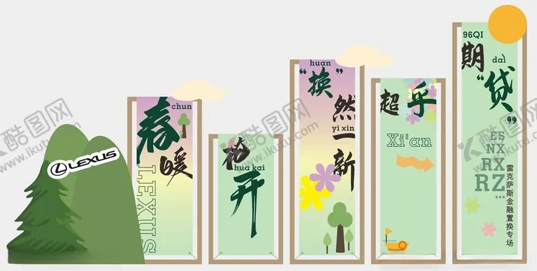 编号：29426002252343258504【酷图网】源文件下载-雷克萨斯春暖花开金融置换