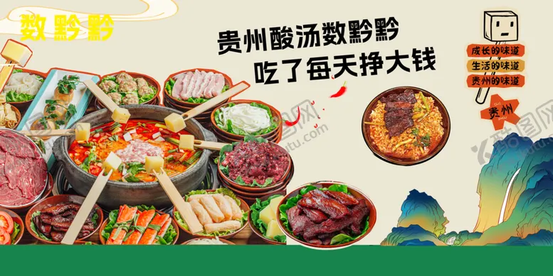 编号：20424502090947411017【酷图网】源文件下载-贵州酸汤