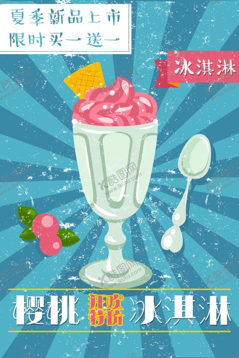 编号：96616305111654032843【酷图网】源文件下载-冰淇淋海报