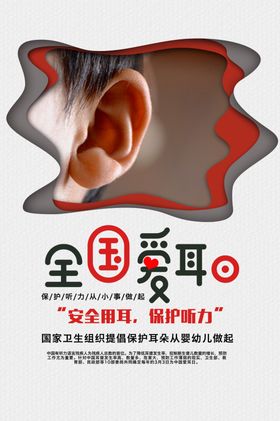 爱耳日社会公益宣传海报素材
